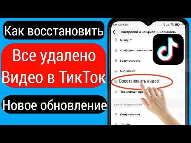 Как восстановить мои удаленные видео TikTok (новое обновление 2023 г.)