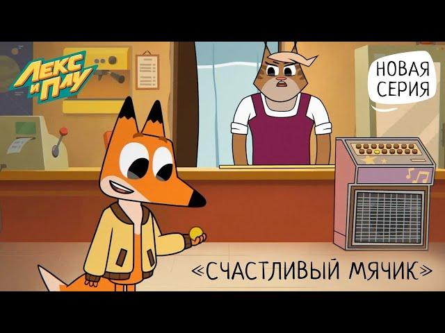 Лекс и Плу: Космические таксисты | Счастливый мячик | Серия 24 | Мультфильмы для детей