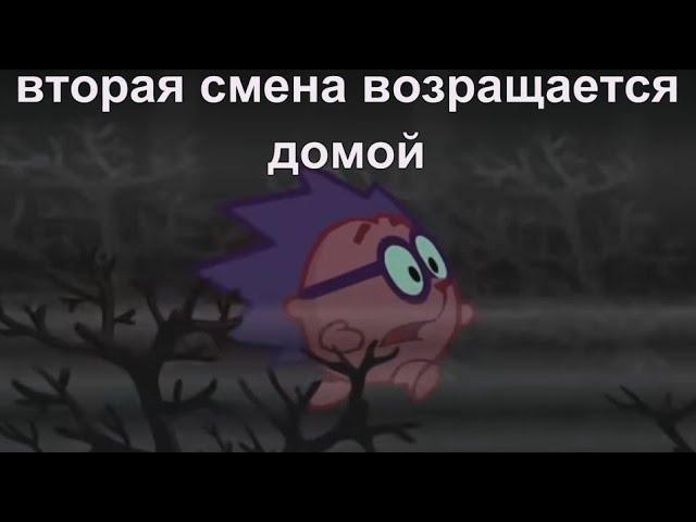 муд смешарики 5,