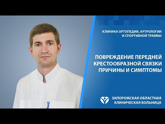 Повреждение передней крестообразной связки коленного сустава