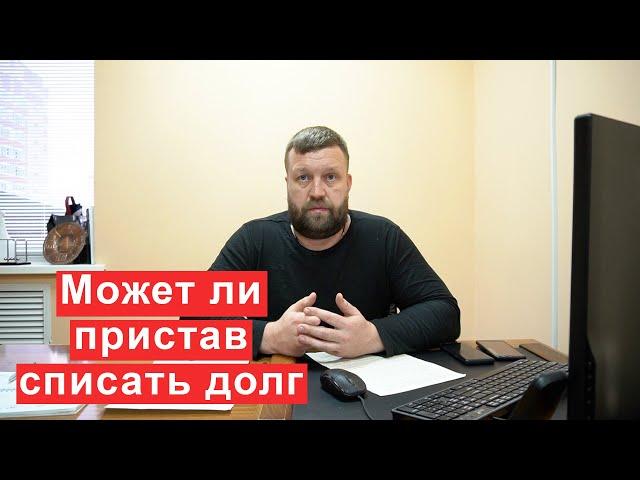 Может ли пристав списать долг