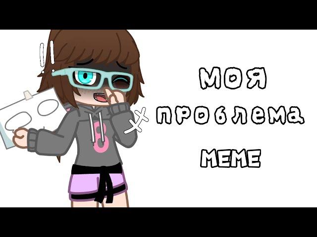 | Моя проблема | meme/trend | Real life | ft:Автор | чит. оп