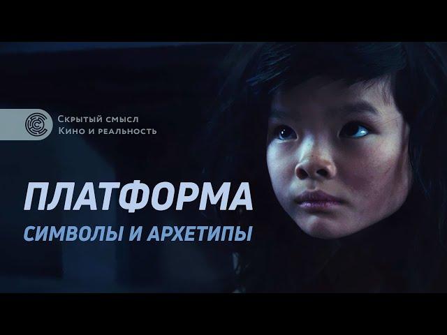 Платформа (2019): символы и архетипы. Разбор фильма. Алексей Медведев