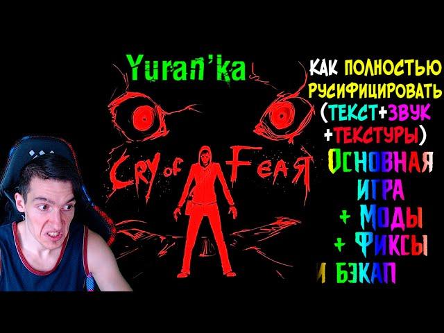 Как ПОЛНОСТЬЮ РУСИФИЦИРОВАТЬ(ТЕКСТ+ЗВУК+ТЕКСТУРЫ) Cry of Fear | Основная игра + Моды + Фиксы и бэкап