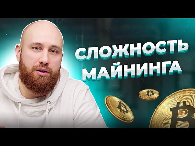 Сложность майнинга. Почему растет сложность майнинга? Доходность Майнинга