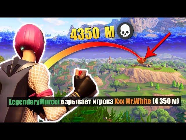 FORTNITE WORLD RECORD LONGEST KILL 4359M!