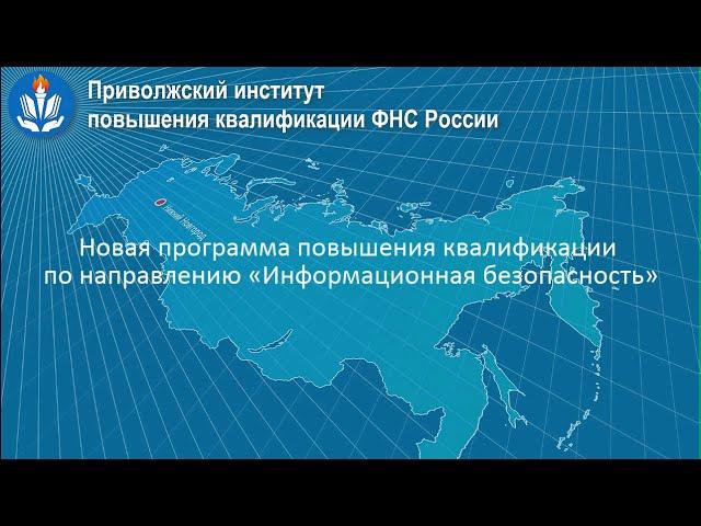 Повышение квалификации в области информационной безопасности - приглашаем на обучение!