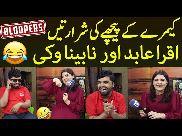 Iqra Abid Aur Nabina Vicky Ki Camera Ke Peche Ki Shararte | Bloopers | MYK News Tv