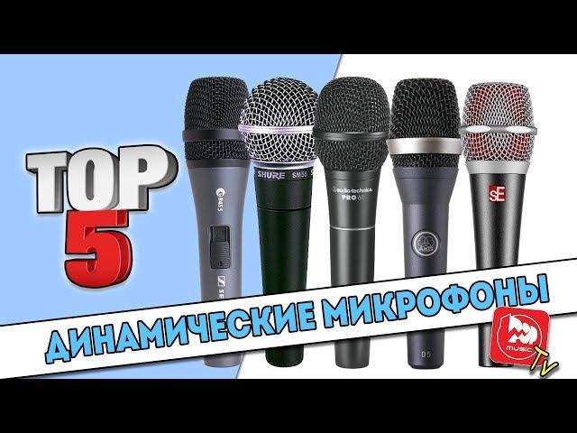 ТОП-5 Динамических концертных микрофонов за 100-150$