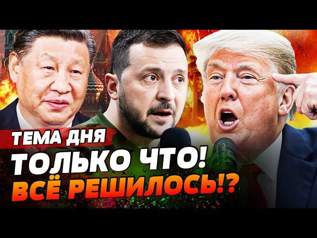 ️3 МИНУТЫ НАЗАД! КОНЕЦ ВОЙНЫ!? ТРАМП ДОГОВОРИЛСЯ С ЗЕЛЕНСКИМ? СРОЧНОЕ ЗАЯВЛЕНИЕ! | ТЕМА ДНЯ