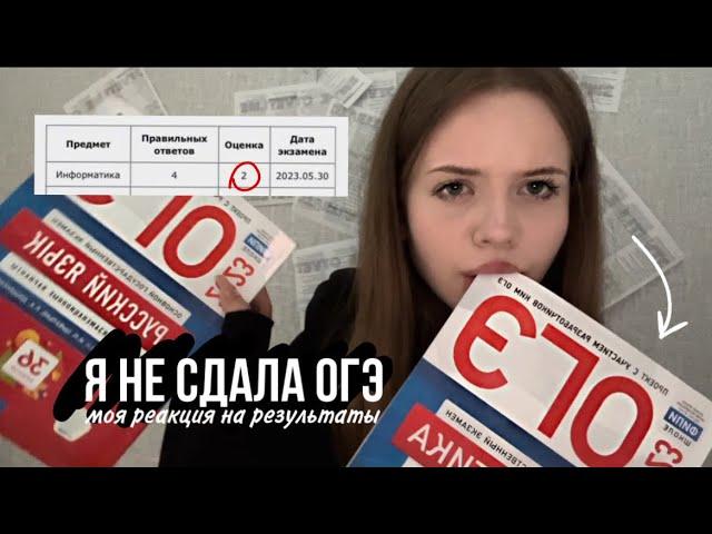 как я сдавала ОГЭ 2023? реакция на мои результаты и советы по ответам 