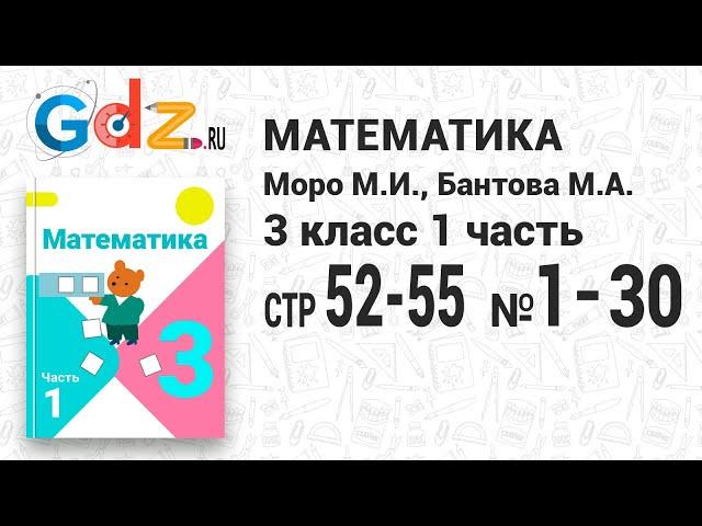 Стр. 52-55, № 1-30 - Математика 3 класс 1 часть Моро