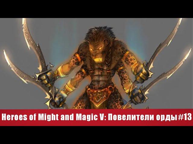 БЕШЕНАЯ КОШКА! Встреча с Аркатом! | Зехир | Heroes of Might and Magic V Повелители орды #13