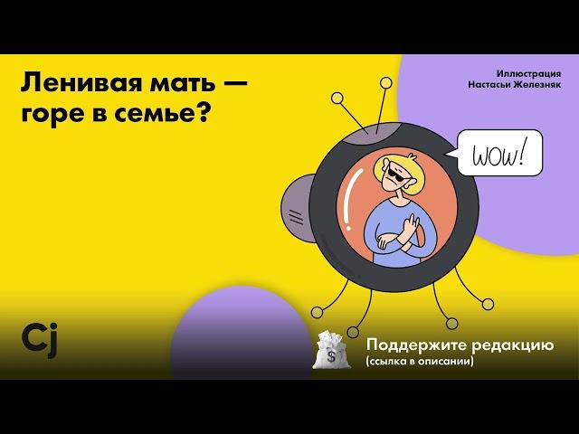 Ленивая мать — горе в семье?