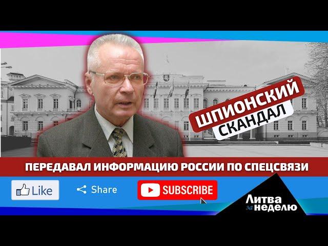 Захват российского шпиона в рядах консерваторов: Литва за неделю