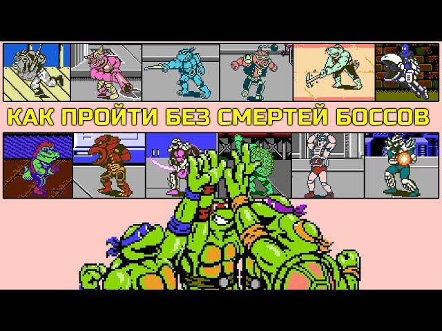 Как пройти Боссов без смертей в Черепашках 3 на Денди #dendy #retro #nes #retrogaming