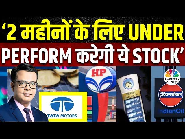 Tata Motors Share Price | कल के Moves से निवेशकों के लिए क्या है संकेत? | HPCL | IOC | Anuj Singhal