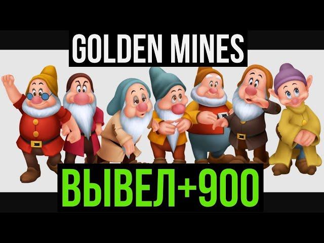 GOLDEN MINES - ИГРА НА РЕАЛЬНЫЕ ДЕНЬГИ С ВЫВОДОМ НА КАРТУ GOLDENMINES.BIZ