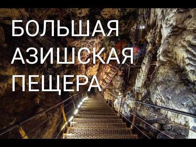 Большая Азишская пещера.  Full HD   Large Azish cave.