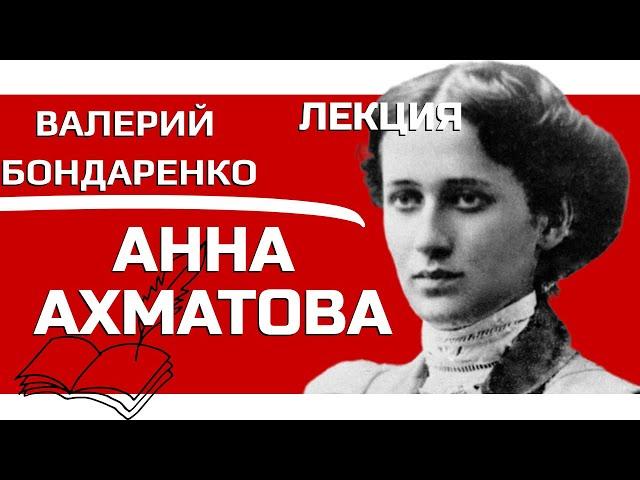 Валерий Бондаренко Анна Ахматова Лекция, Поэты и Музы Серебряного Века, Литература, Поэзия