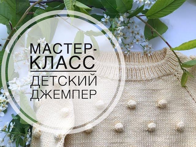 Мастер-класс. Вяжем детский джемпер с шишечками спицами