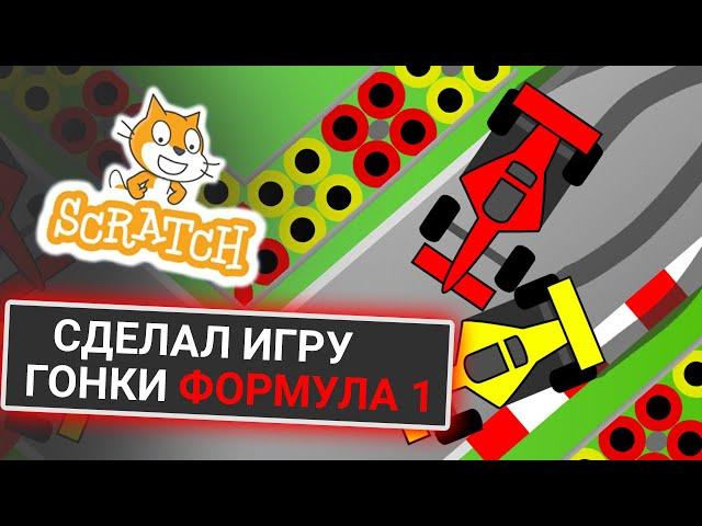Как сделать ГОНОЧКИ в Scratch? Урок для новичков