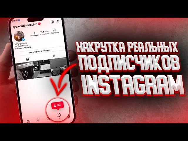 Как Накрутить живых и активных ПОДПИСЧИКОВ в Инстаграме | Накрутка Instagram 2023