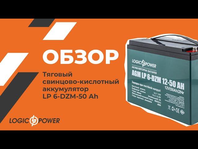 Обзор на тяговый аккумулятор Logicpower  LP 6-DZM-50 Ah под кодом (10063)