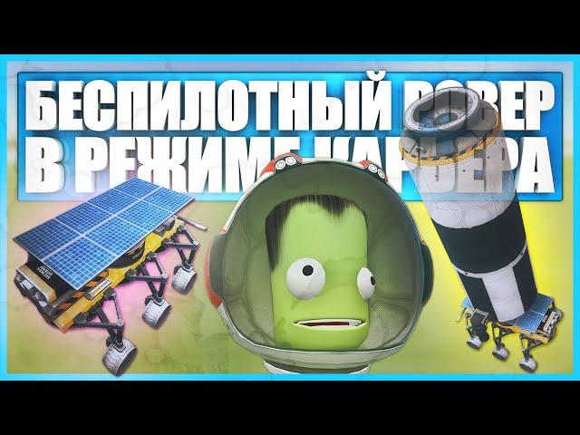 Беспилотный ровер для Мохо в Kerbal Space Program