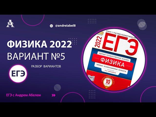 Физика ЕГЭ 2022 Вариант 5 (Демидова) от Андрея Абеля