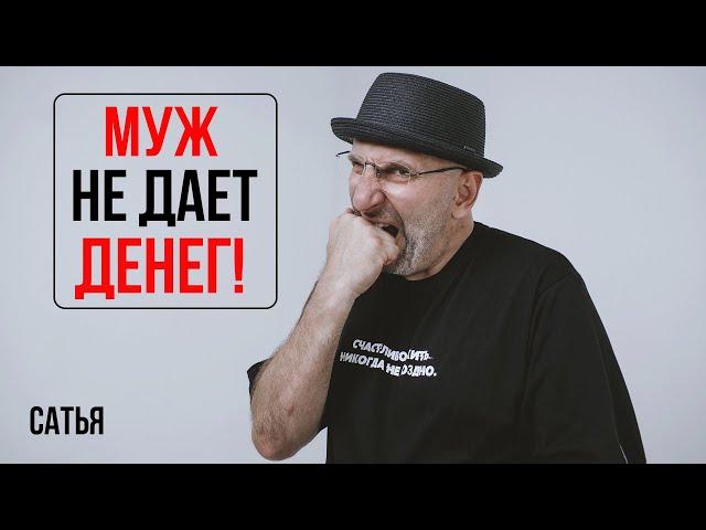 Сатья. Муж не дает денег!