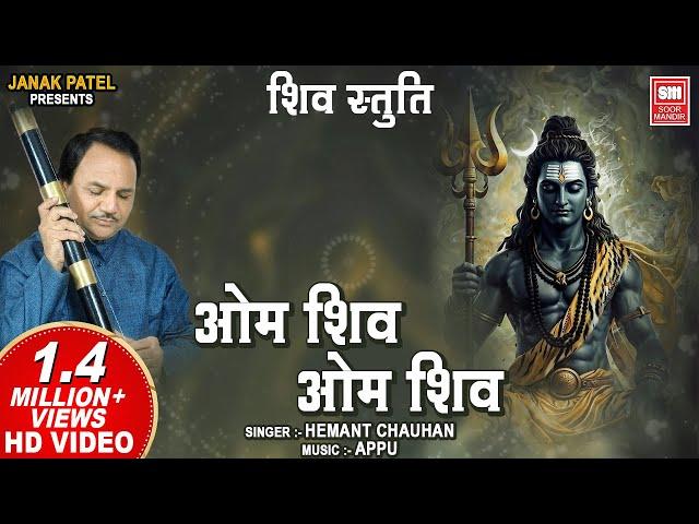 Om Shiv Om Shiv I Shiv Stuti I Gujarati Devotional Bhajan I Hemant Chauhan