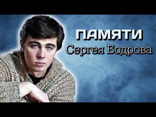 Памяти Сергея Бодрова