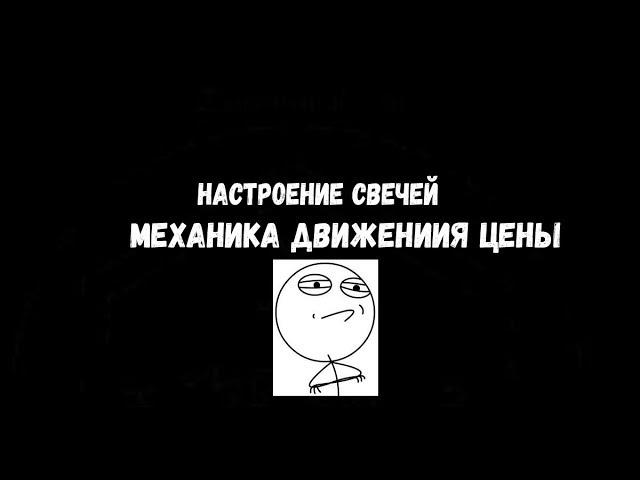 НАСТРОЕНИЕ СВЕЧЕЙ МЕХАНИКА ДВИЖЕНИЯ ЦЕНЫ СТРАТЕГИЯ ЛЕГКАЯ PRICE ACTION БИНАРНЫЕ ОПЦИОНЫ BINOMO 2019