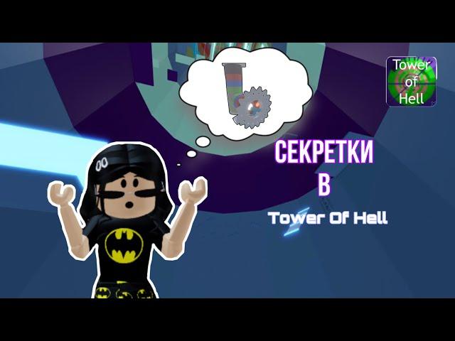 Ищу секретки в Tower Of Hell / Roblox