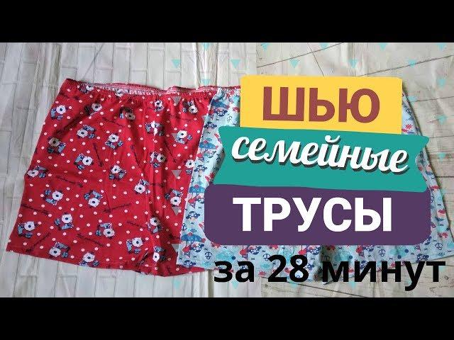 Как сшить семейные трусы быстрым способом