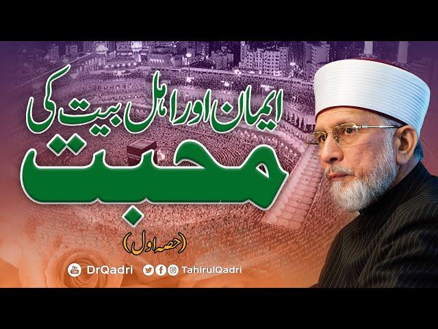 Iman aur Ahl e Bayt ki Mahabbat | Part - 1 | Shaykh-ul-Islam Dr Muhammad Tahir-ul-Qadri