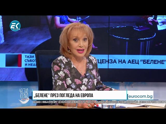 ️78/3 Адвокат Албена Белянова и икономистът Владислав Панев: „Белене“ през погледа на Европа. ОЩЕ!