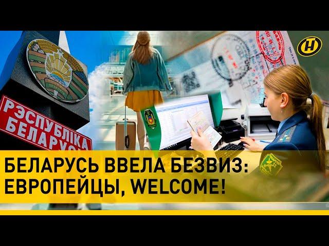 БЕЗВИЗ в Беларусь. Лукашенко поддержал идею МИД. Как работает безвиз? Путешествие по Беларуси