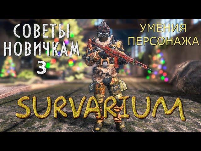 SURVARIUM  Советы новичкам  Первые шаги.  Часть 3.  Умения персонажа