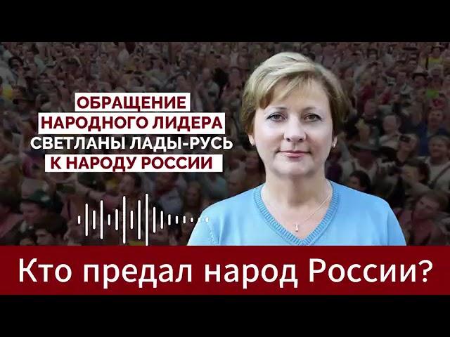 Обращение Народного Лидера Светланы Лады-Русь к Народу России