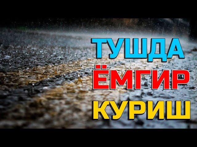 Туш табири - Тушда ёмгир куриш