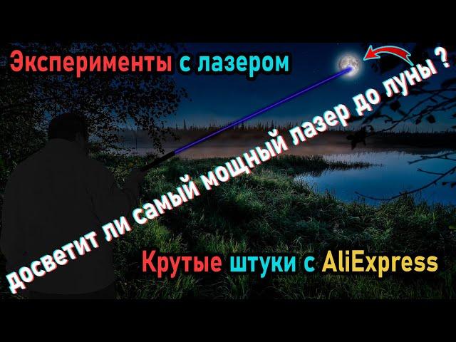 Мощный лазер (лазерные указки) с AliExpress, поджигает мощным светом предметы, достанет до ЛУНЫ ?