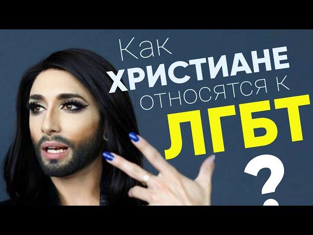 Как христиане относятся к ЛГБТ (сексуальным меньшинствам)? | Соцопрос