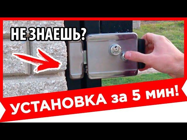  САМЫЙ ПРОСТОЙ СПОСОБ! УСТАНОВКА ЭЛЕКТРОЗАМКА НА КАЛИТКУ