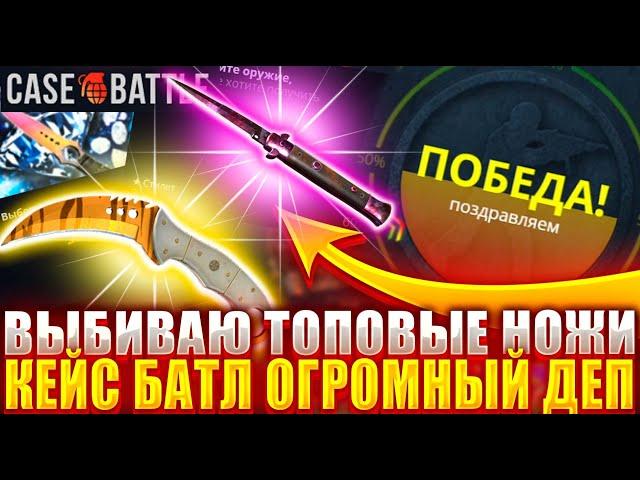 КЕЙС БАТЛ ! ОГРОМНЫЙ ДЕПОЗИТ ВЫБИВАЮ ТОПОВЫЕ ДОРОГИЕ НОЖИ НА CASE BATTLE !