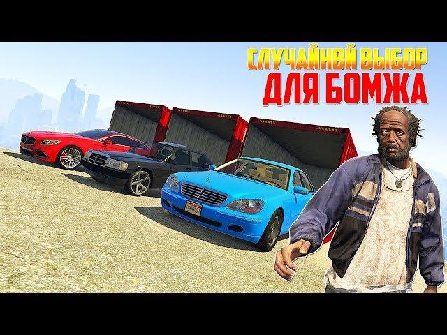 СЛУЧАЙНЫЙ ВЫБОР В ГТА 5 Онлайн. МЕРСЕДЕС ДЛЯ БОМЖА В GTA 5 Online