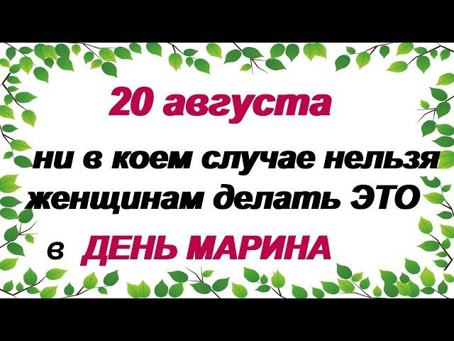 20 августа. Маринин день.Народные приметы. Что нельзя делать