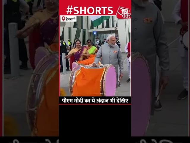 PM Modi ने Denmark में बजाया ढोल, देखिए पीएम का अनोखा अंदाज | #Shorts