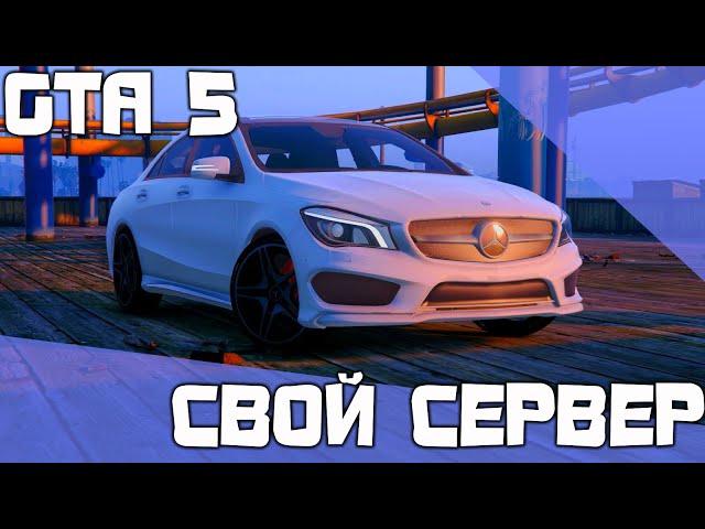 Свой сервер GTA 5 за минуту.  Исходник в описаний.